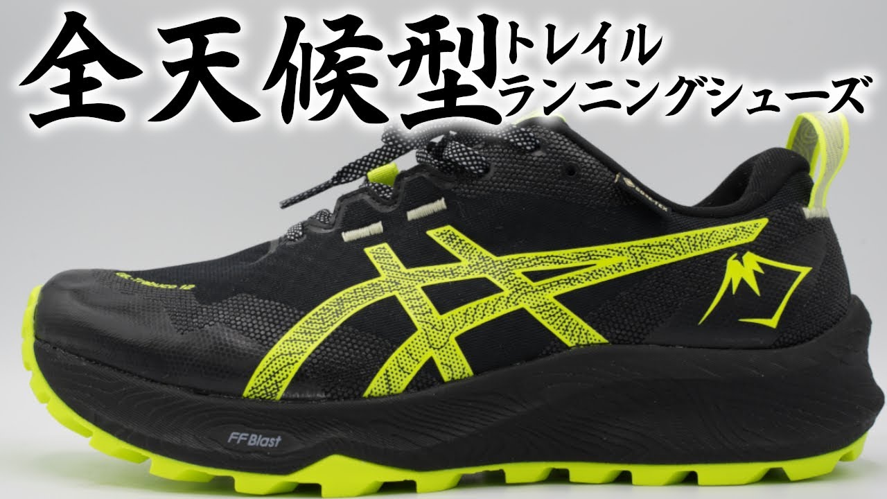 【全天候型トレイルランニングシューズ】アシックス ゲル-トラブーコ12GEL-Trabuco 12 ゴアテックス オンもオフもイケる万能シューズ
