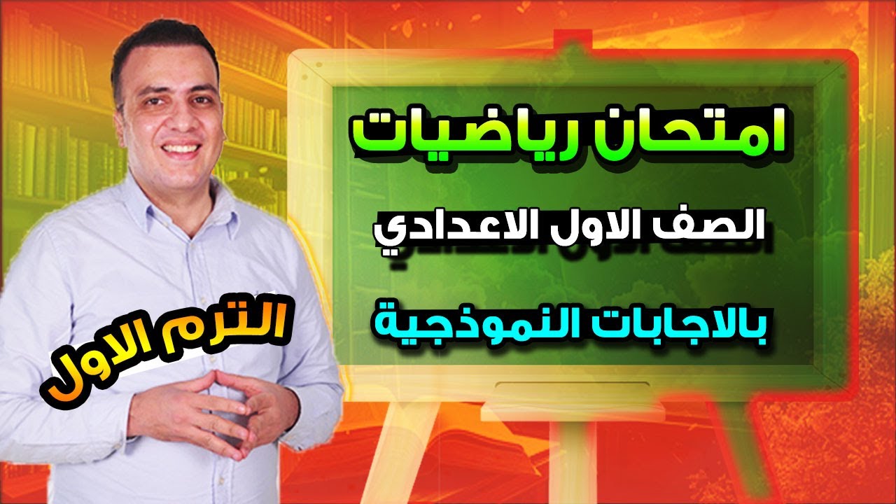 امتحان متوقع رياضيات للصف الاول الاعدادي الترم الاول | مراجعة ليلة الامتحان رياضة اولي اعدادي