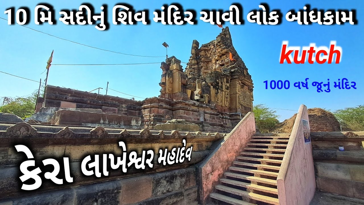10 મિ સદીનું શિવ મંદિર ચાવી લોક બાંધકામ | kera kutch 