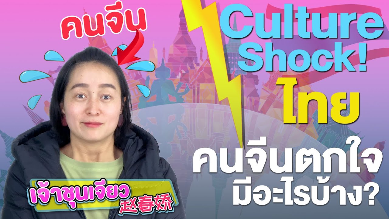 Culture shock วัฒนธรรมไทยที่คนจีนตกใจมีอะไรบ้าง? | ตอบคำถามเรื่องจีน EP.14