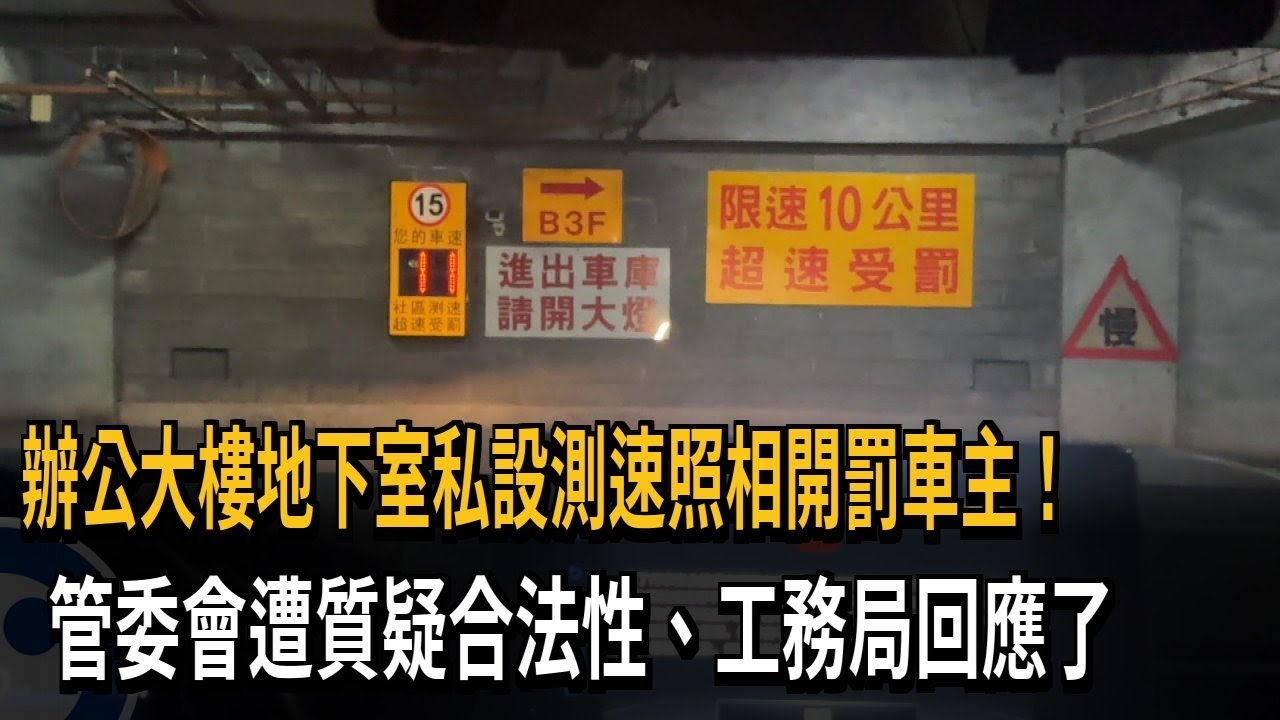 地下室私設測速照相開罰車主 管委會遭質疑合法性－民視新聞