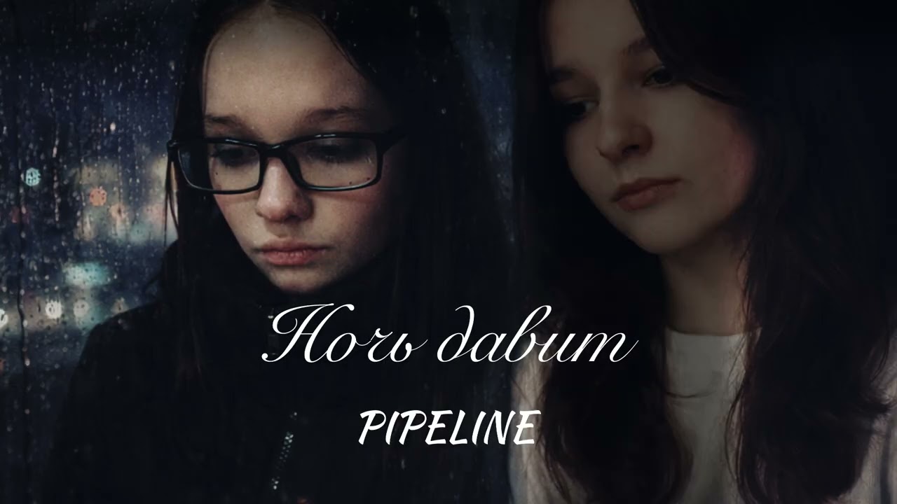 Pipeline - Ночь давит