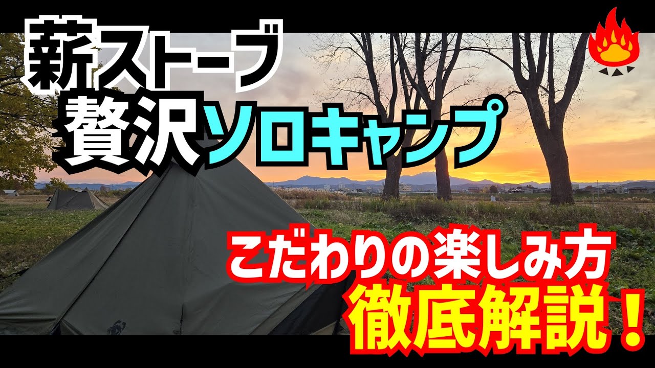 2025年秋！薪ストーブで贅沢ソロキャンプ🔥こだわりの楽しみ方を徹底解説！