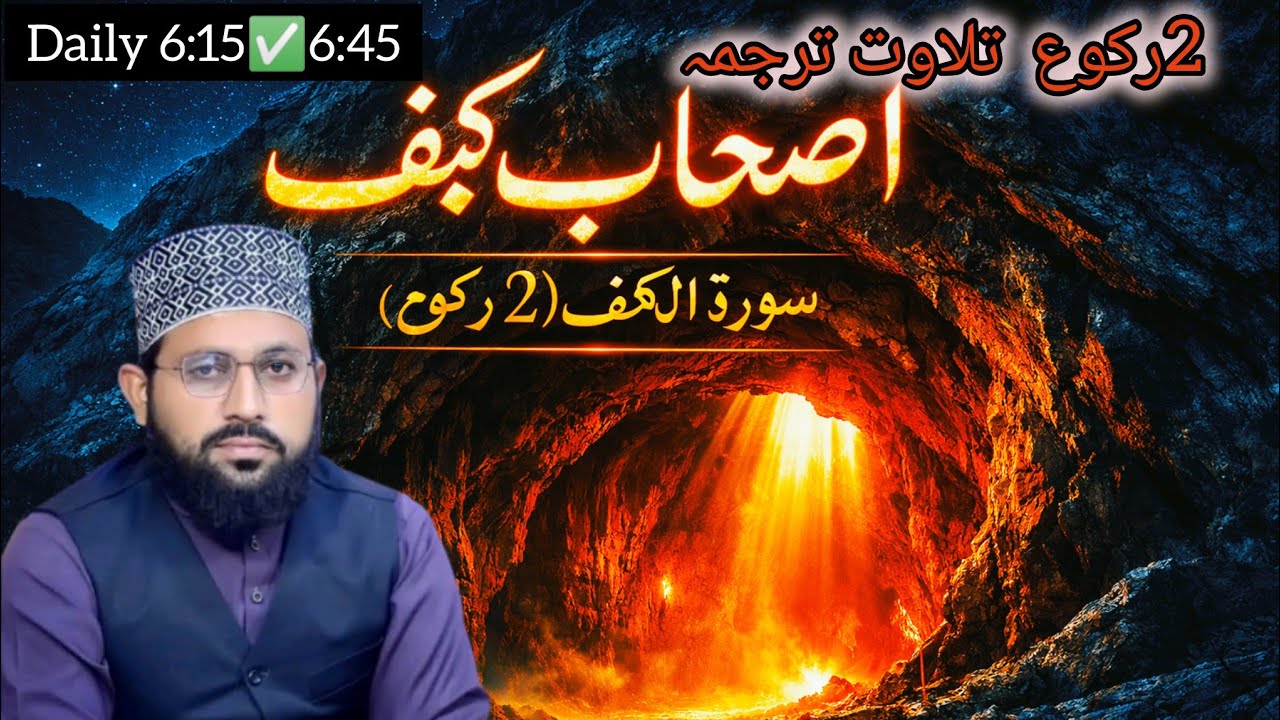 Ashab e Kahf Complete Story (2 Ruko) | سورۃ الکہف تلاوت|