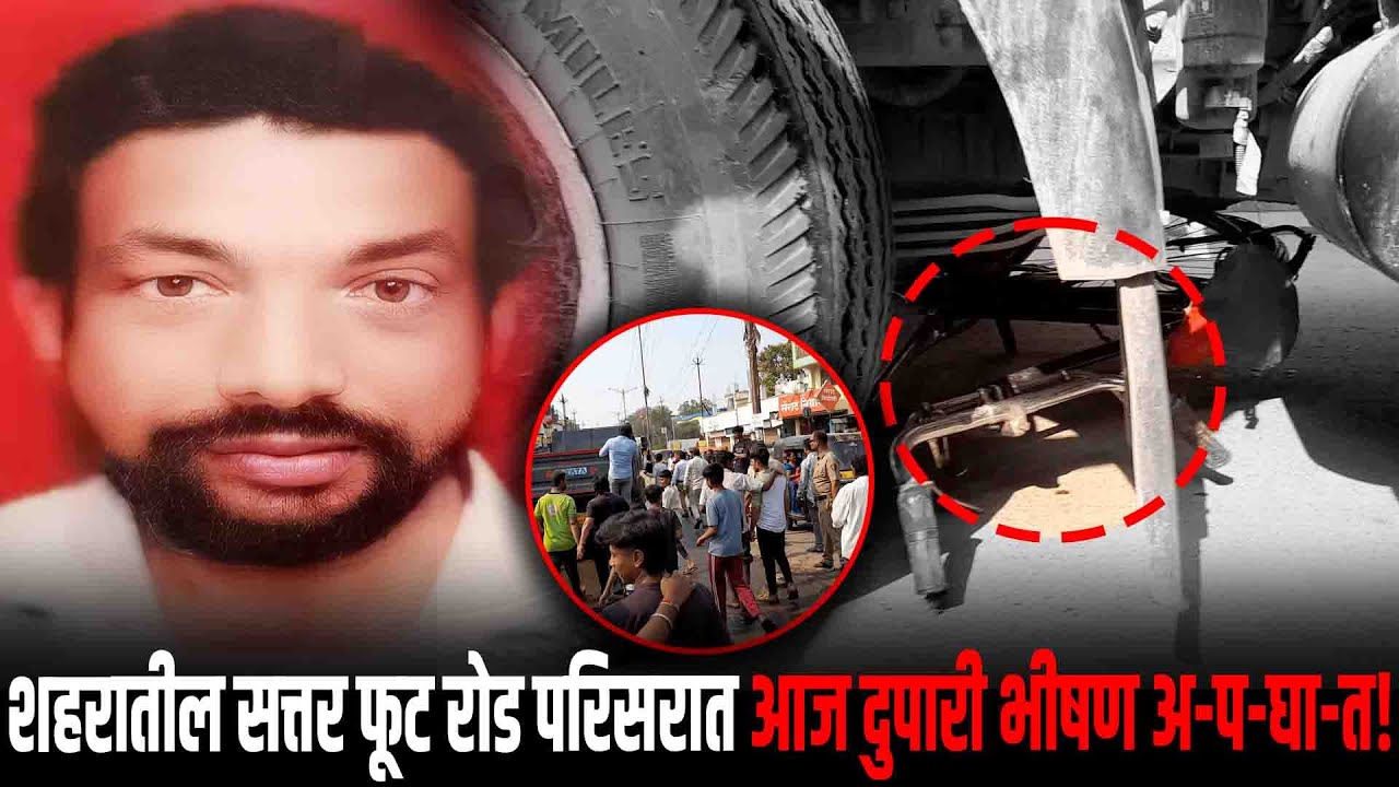 शहरातील सत्तर फूट रोड परिसरात भीषण अ-प-घा-त घडला टिप्परच्या धडकेत एका व्यक्तीचा जागीच मृ-त्यू.!