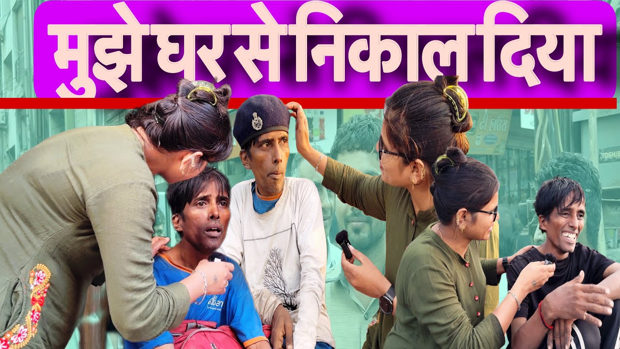 मुझे मेरे घर से निकाल दिया | लोग गालियां बहुत देते है मुझे |Log Pasand Nahi Muje | Sangita Lathiya |