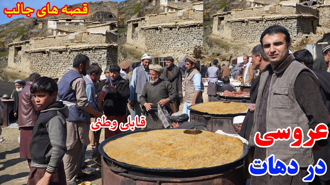 سفر به قریه، عروسی در دهکده، قابلی وطنی، قصه های وطنی Badakhshan faiz‍abad