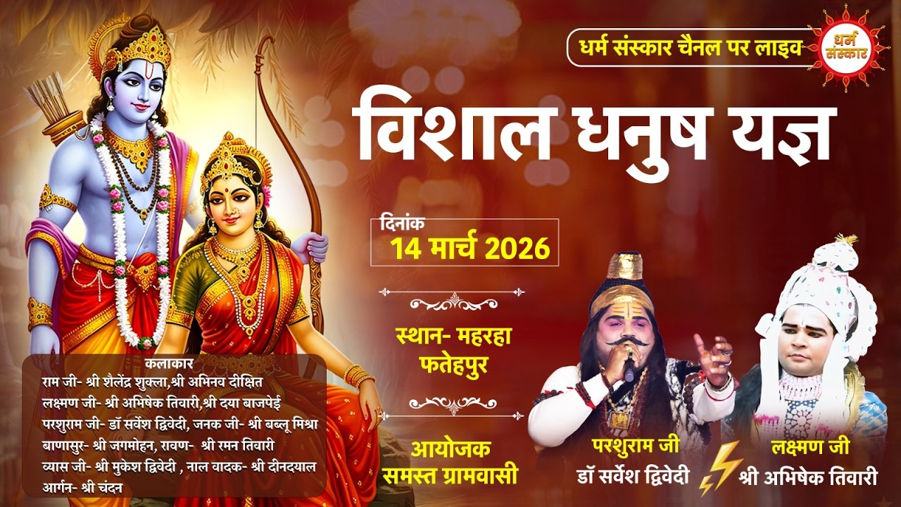विशाल धनुष यज्ञ लीला का महरहा, फतेहपुर से सीधा प्रसारण #dharamsanskar #ramleela