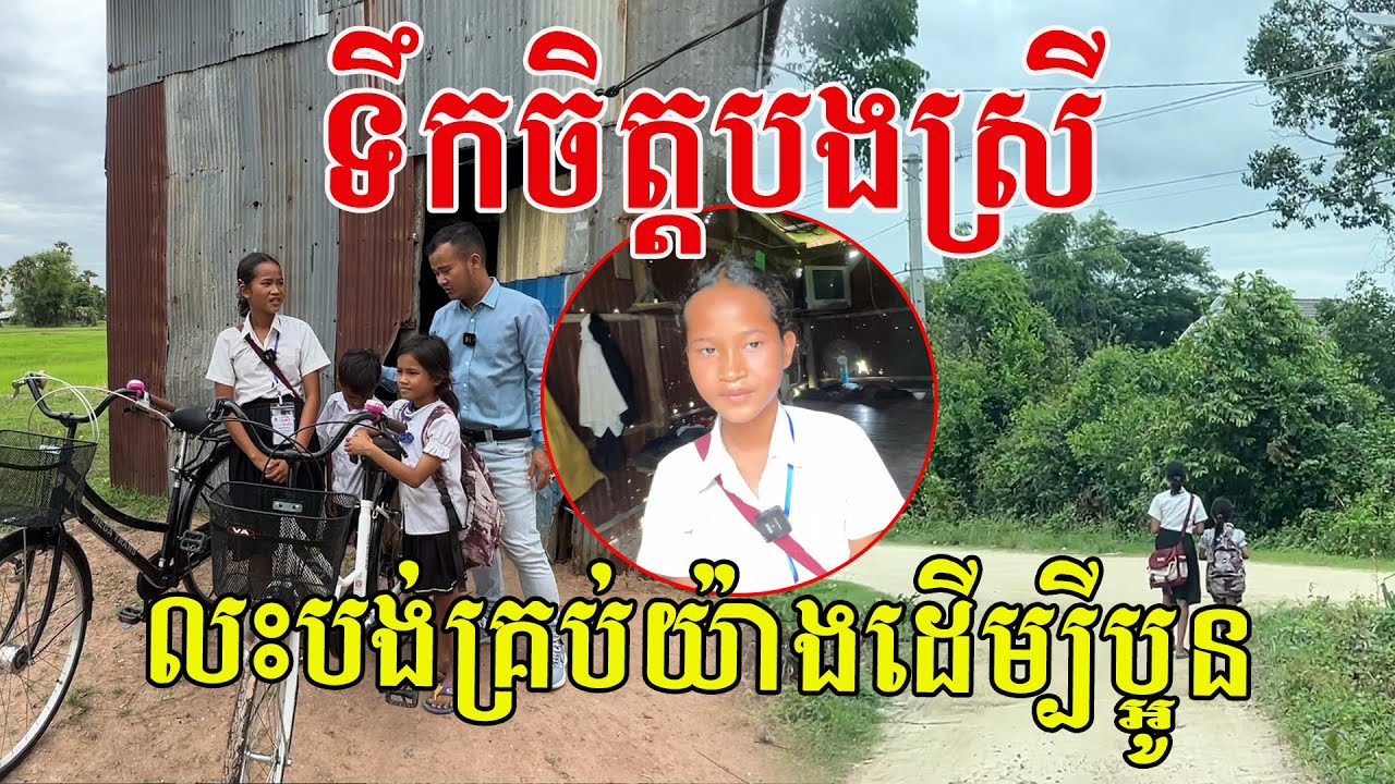 ទឹកចិត្តបងស្រីធំធេងណាស់ លះបង់គ្រប់យ៉ាងដើម្បីប្អូន