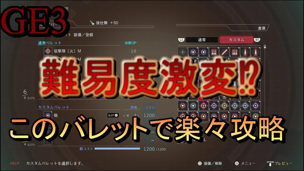 [GE3]一部のクエスト難易度が激変するカスタムバレットがあった⁉【ゴッドイーター3】