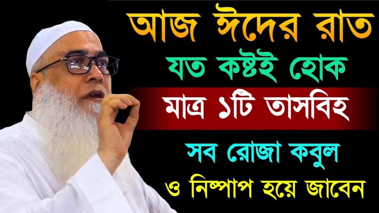 আজকে ২৯শে কদর রাত মাত্র একটি তাসবিহ্ সকল গুনাহ মাফ আব্দুল আউয়াল সাহেব || Maulana Abdul Awal Sahib