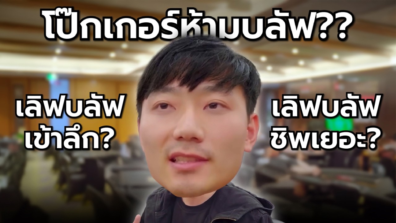 กองกลาง 700,000!! อ.เต๊นท์คนตื่นโป๊กเกอร์ VS รุ่นใหญ่!! (ประกาศผู้โชคดี) | EP.4 APT PHU QUOC 2024