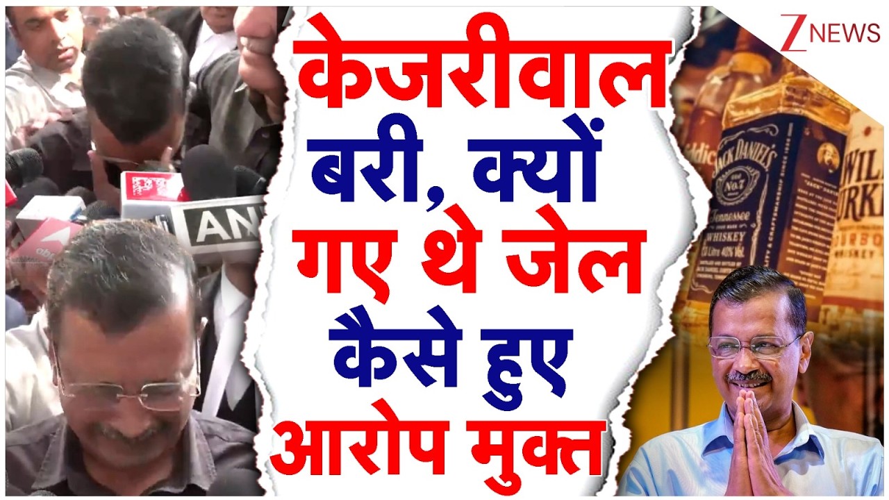 Liquor Policy Case Verdict: Kejriwal हुए रिहा, किसने डाला था जेल में, क्या था मामला Inside Story!