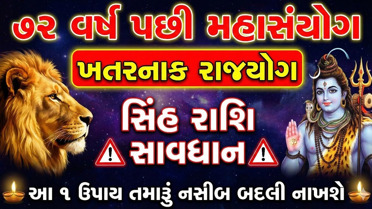૭૨ વર્ષ પછી મહાશિવરાત્રી પર બન્યો શિવવાસ રાજયોગ 🔥 સિંહ રાશિની 10 મોટી ભવિષ્યવાણીઓ | Sinh Rashi |