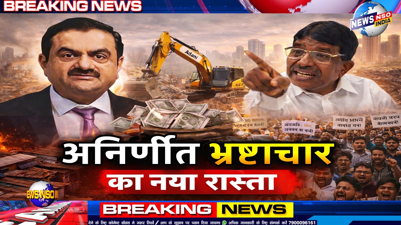 अनिर्णीत? एक्स्ट्रा कमाई का तरीका भ्रष्टाचार का नया रास्ता कम पेपर केनाम पर धारावीकरों से भारी वसूली