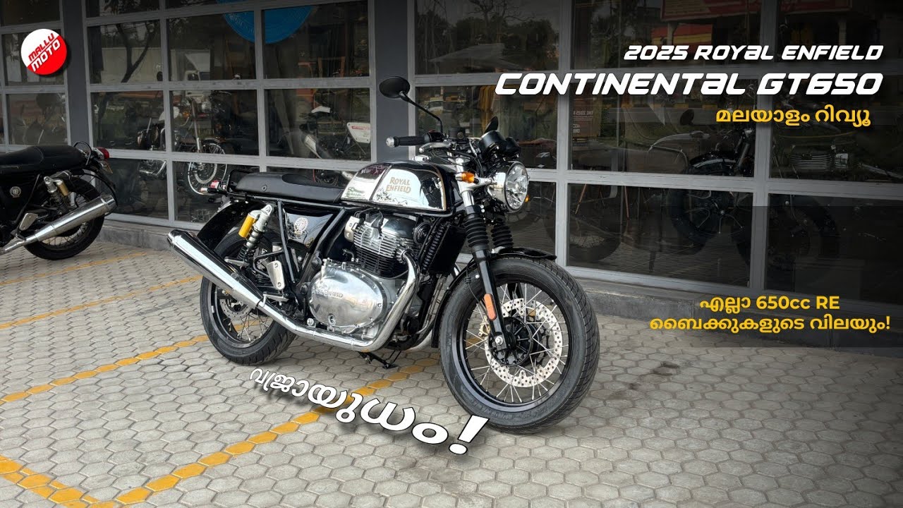 2025 RE Continental GT650 | എല്ലാ 650cc Royal Enfieldൻ്റെ വിലയും | WALKAROUND REVIEW MALAYALAM 