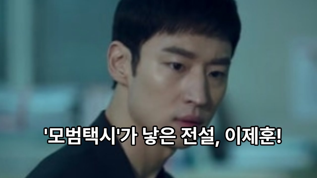 이제훈 모범택시 5년 연기대상