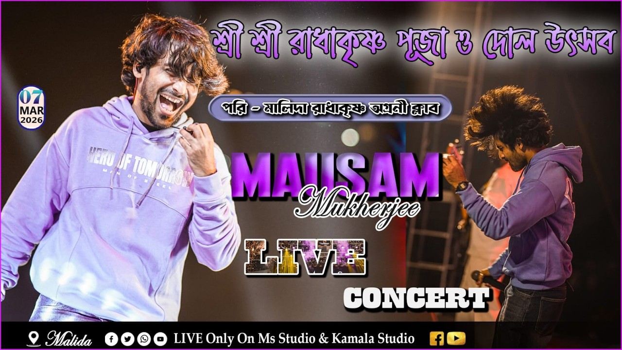 শ্রী শ্রী রাধাকৃষ্ণ পূজা এবং দোল উৎসব ২০২৬ ।। পরি :-মালিদা রাধাকৃষ্ণ অগ্ৰনী  ক্লাব