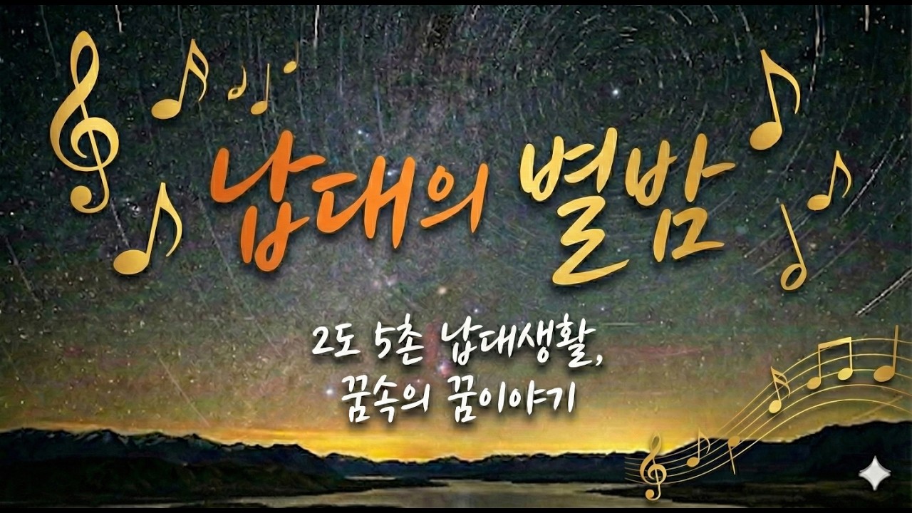 ♬납대의 별밤  #꿈속의꿈 #납대의별밤 #카시오페아 #북극성 #오리온 #7080 #마처인생 #힐링송 #마처세대 #이도오촌 #위로