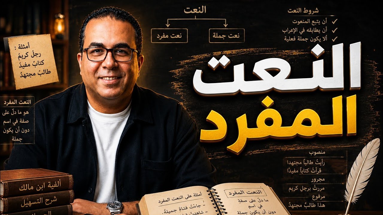 النعت المفرد 