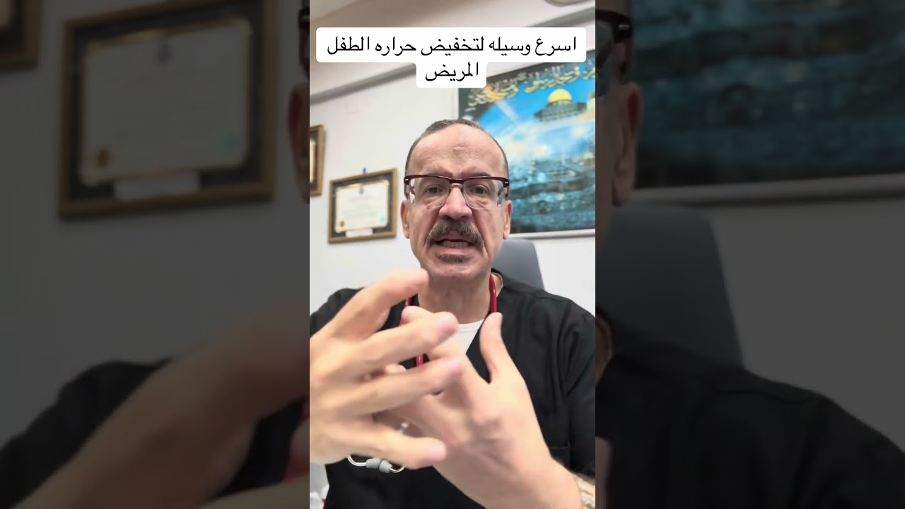 اسرع طريقه لنزول حراره الطفل المريض