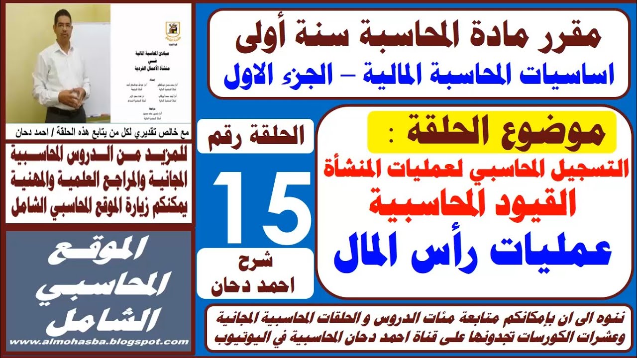 المعالجة المحاسبية لرأس المال الحلقة 15 قيود رأس المال من مقرر اساسيات المحاسبة طلاب سنة اولى محاسبة