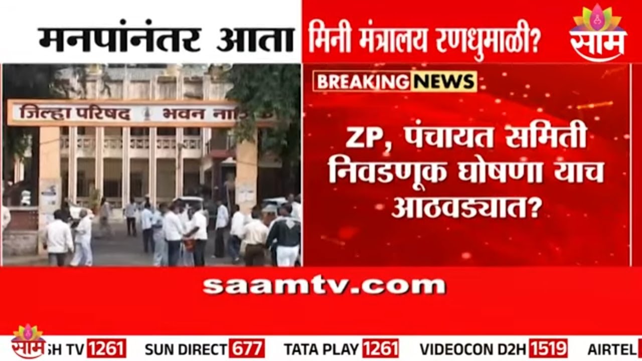 जिल्हा परिषद आणि पंचायत समिती निवडणुकांचं बिगुल वाजणार ? | ZP Election