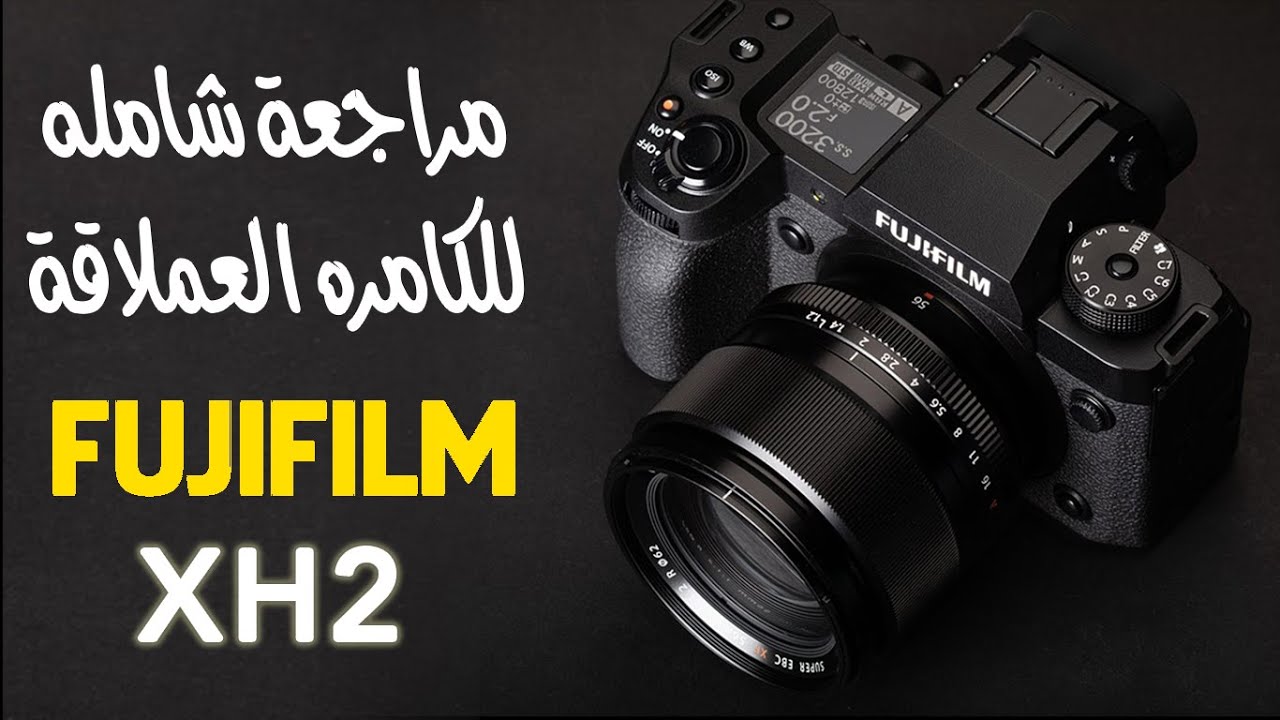 FUJIFILM XH2 مراجعة شامله للكامره العملاقة