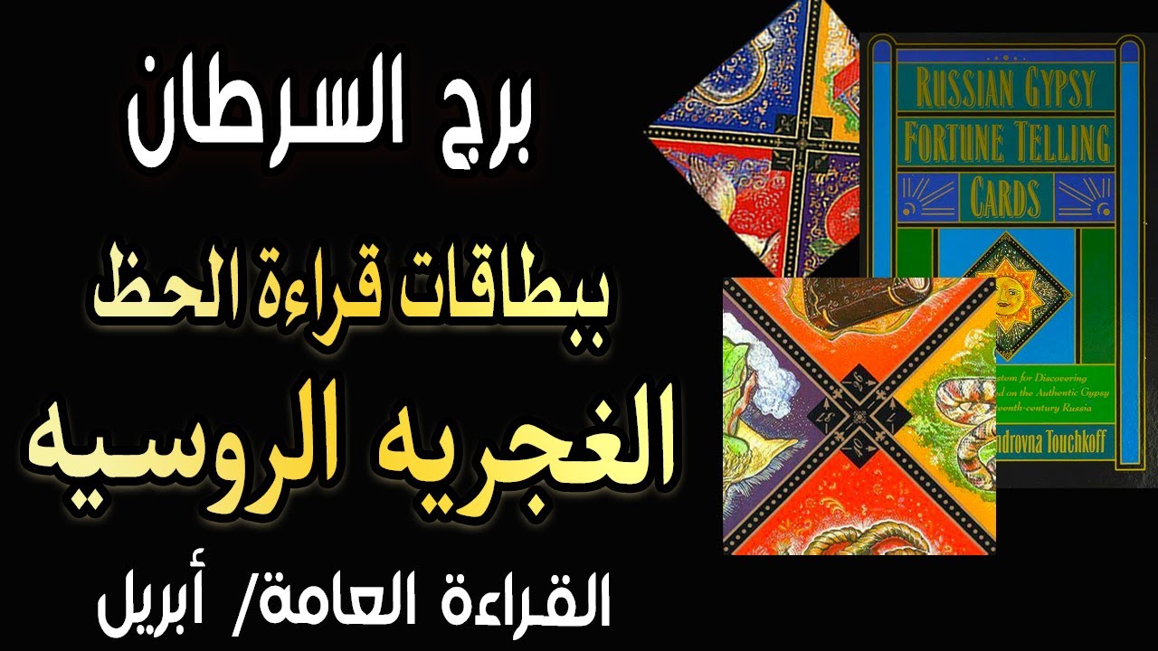 برج السرطان 🟪🧿(🔥ببطاقات قراءة الحظ الغجرية الروسيه🔥)🧿🟪 القراءة العامه🍀أبريل