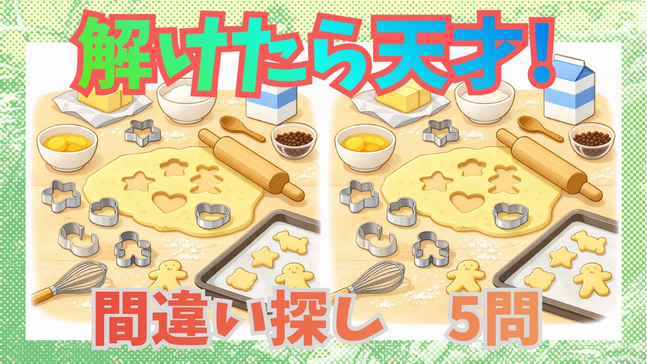 【間違い探し】 【#0013】｜【集中チャレンジ編】｜あなたは何問見つけられる？｜全5問（初級から超級まで）