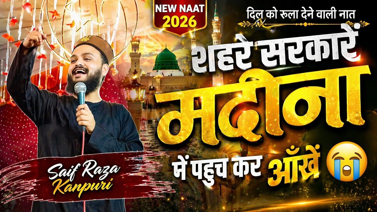 Saif Raza kanpuri New Naat 2026 || New manqabat special 2026 || सैफ रजा कानपुरी नया कलाम 2026