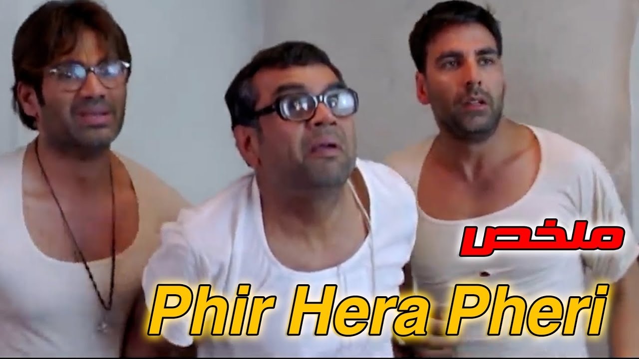 3 اصحاب فاشلين بيفكروا ازاى يرجعوا اغنياء بعد ماخسروا كل فلوسهم واتنصب عليهم |ملخص Phir Hera Pheri
