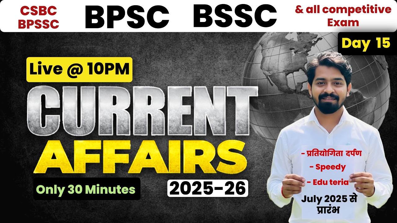 DAY 15 | CURRENT AFFAIRS 2025-26 | 2026 में  आयोजित सभी Exam के लिए महत्बपूर्ण | TRE 4 | CGL 4/BSO |