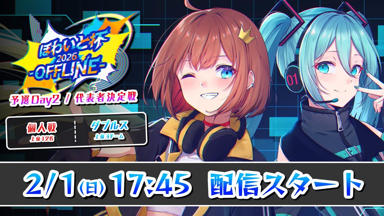 【プロセカ公式支援大会】ほわいと杯2026 -OFFLINE-  予選ステージ代表者決定戦(個人戦＆ダブルス)