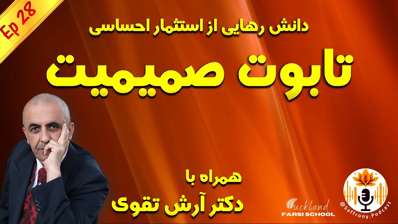 تابوت صمیمیت: چگونه مورد سوءاستفاده عاطفی قرار می‌گیریم؟ با حضور دکتر آرش تقوی | اپیزود 28