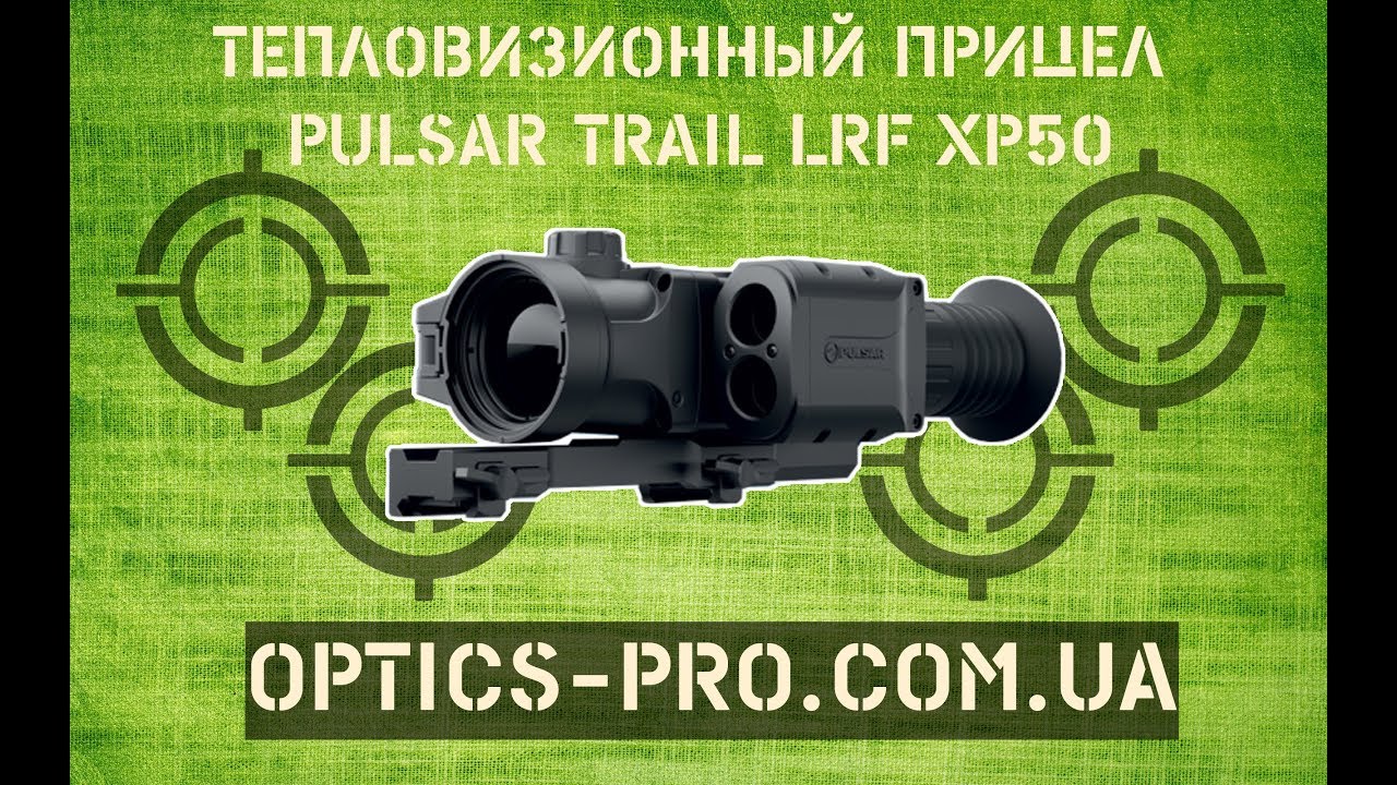 🔥 Новинка! Pulsar Trail LRF XP50 - тепловизионный прицел с дальномером