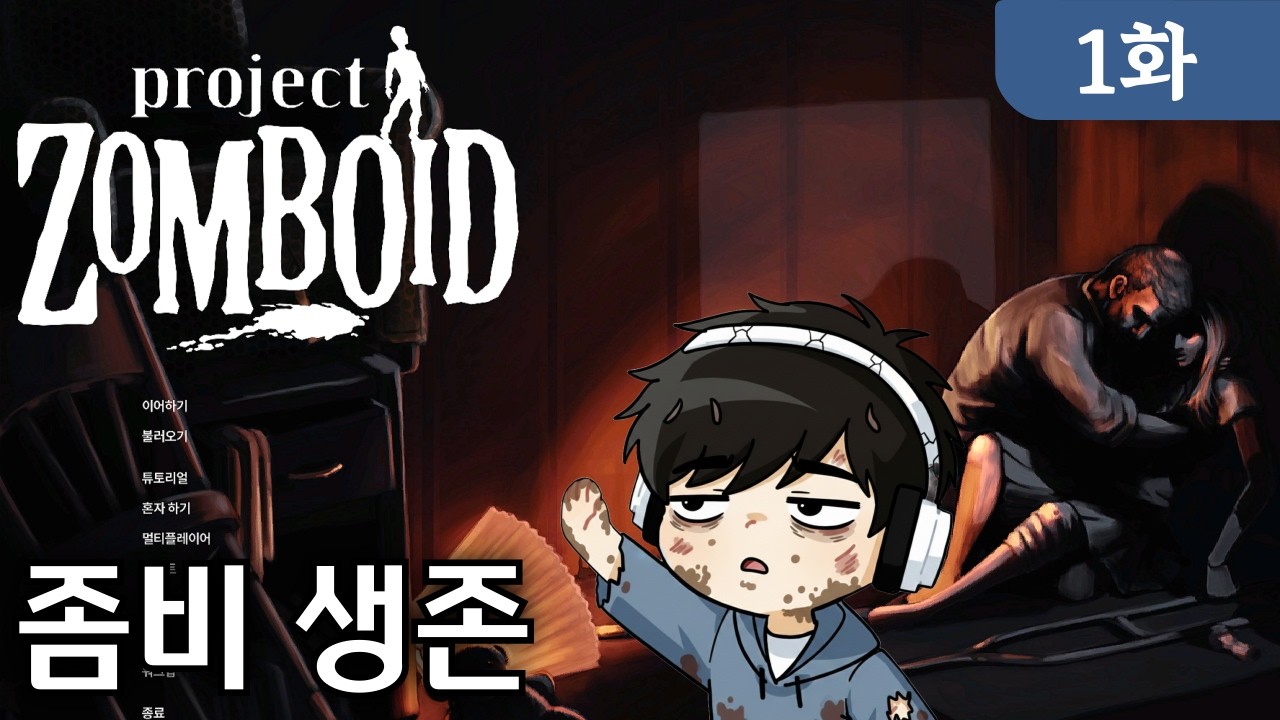 [프로젝트 좀보이드] 1화 초리얼 극한의 좀비 생존게임 (Project Zomboid)