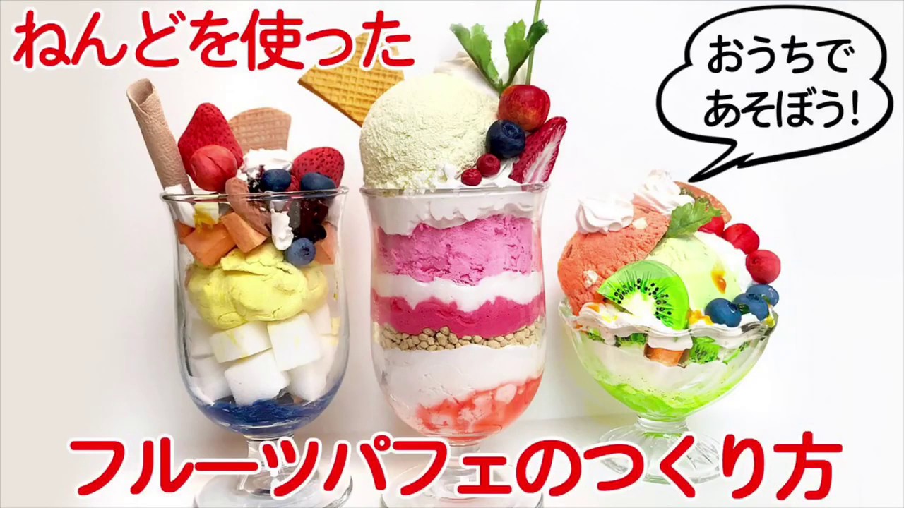 ねんどを使ったパフェの作り方【おうちであそぼう】