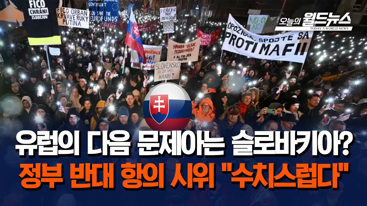 유럽의 다음 문제아는 슬로바키아?... 정부 반대 항의 시위 
