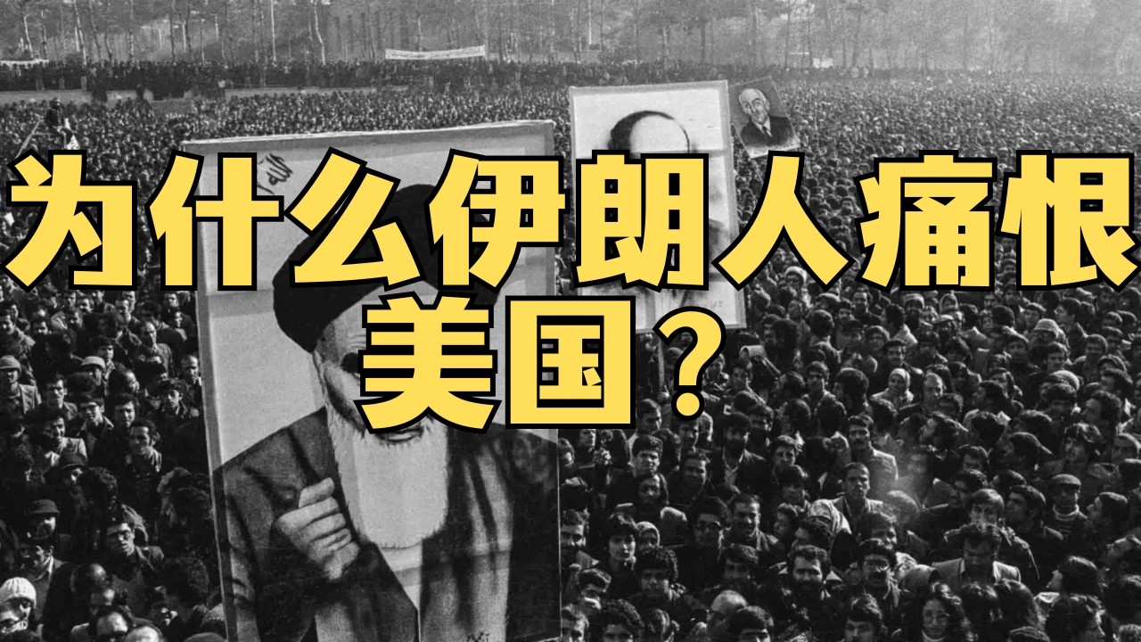 「伊朗人为什么痛恨美国？1953：伊朗关键之年」穆罕默德·摩萨台 | 中情局 | 军机六处 | 政变 | 巴列维王朝 | 英伊石油 | 阿贾克斯行动 | 国有化 | 摩萨台 #伊朗 #以色列 #特朗普