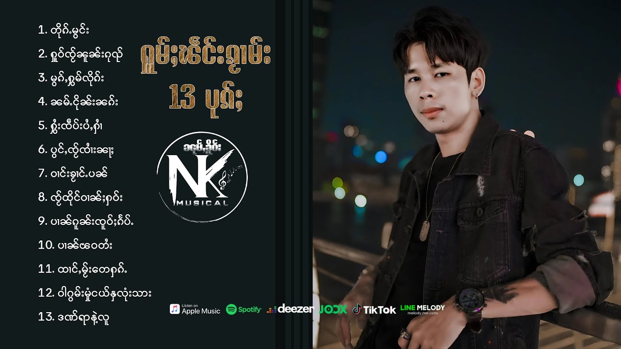 Noom Khur NK | ႁူမ်ႈၽဵင်းၵႂၢမ်း 13 ပုၵ်ႈ - ၼုမ်ႇၶိူဝ်း NK