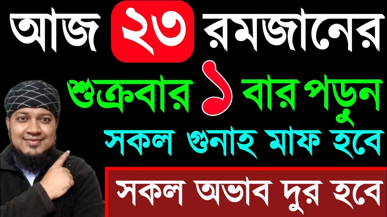 আজ ২৩ রমজান শুক্রবার ১বার পড়ুন। ১/ কবিরা গুনাহ মাফ হবে । ২/ বৃষ্টির মত রিজিক আসবে। ৩/ মনের আশা পূরন