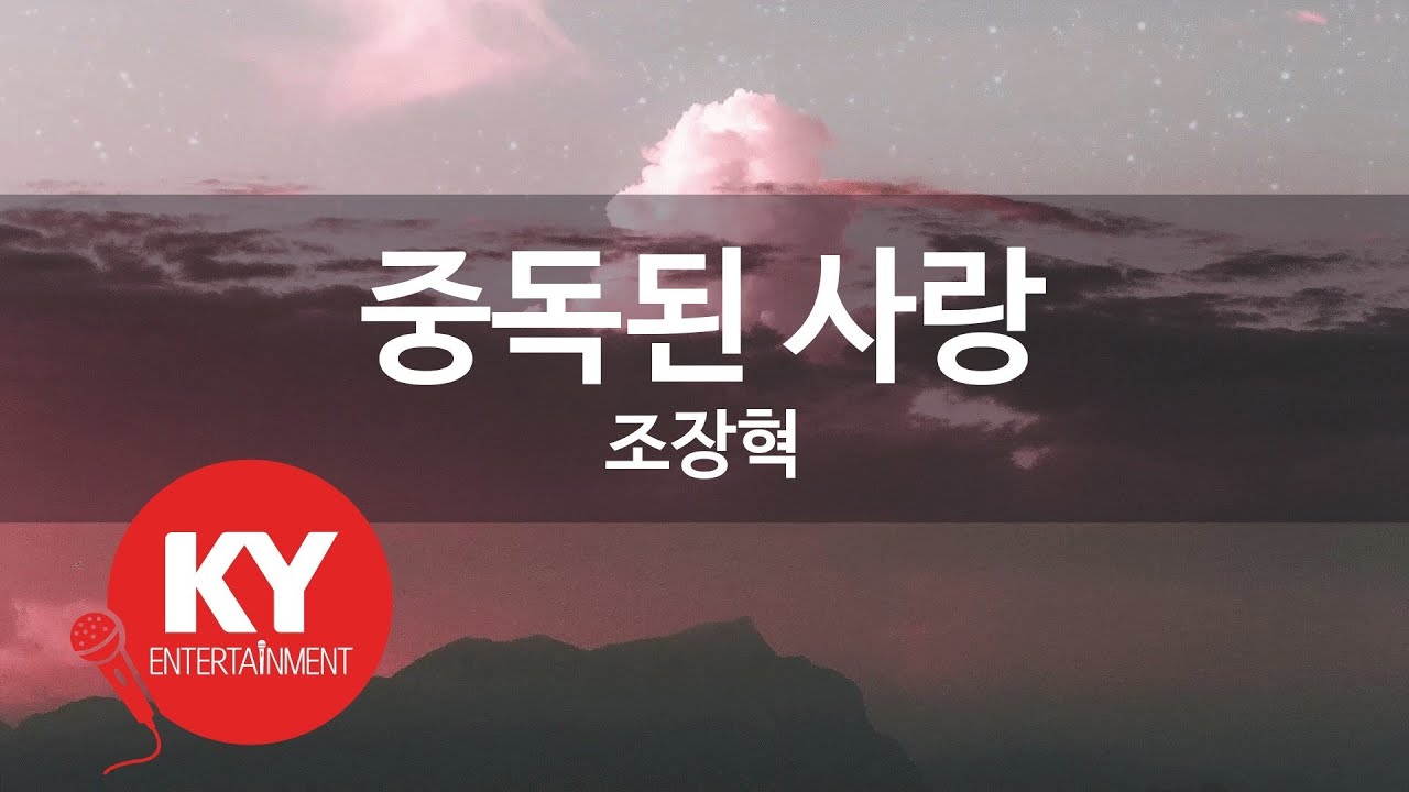 [KY ENTERTAINMENT] 중독된 사랑 - 조장혁 (KY.6431) / KY Karaoke