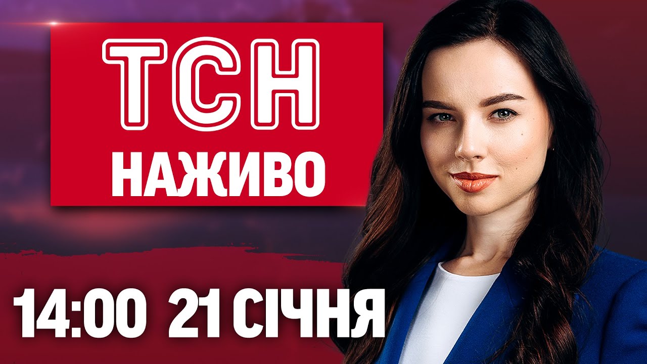ТСН НАЖИВО 14:00 21 січня. Екснардеп втік за кордон. У РФ РАКЕТА ППО вгатила по БУДИНКУ