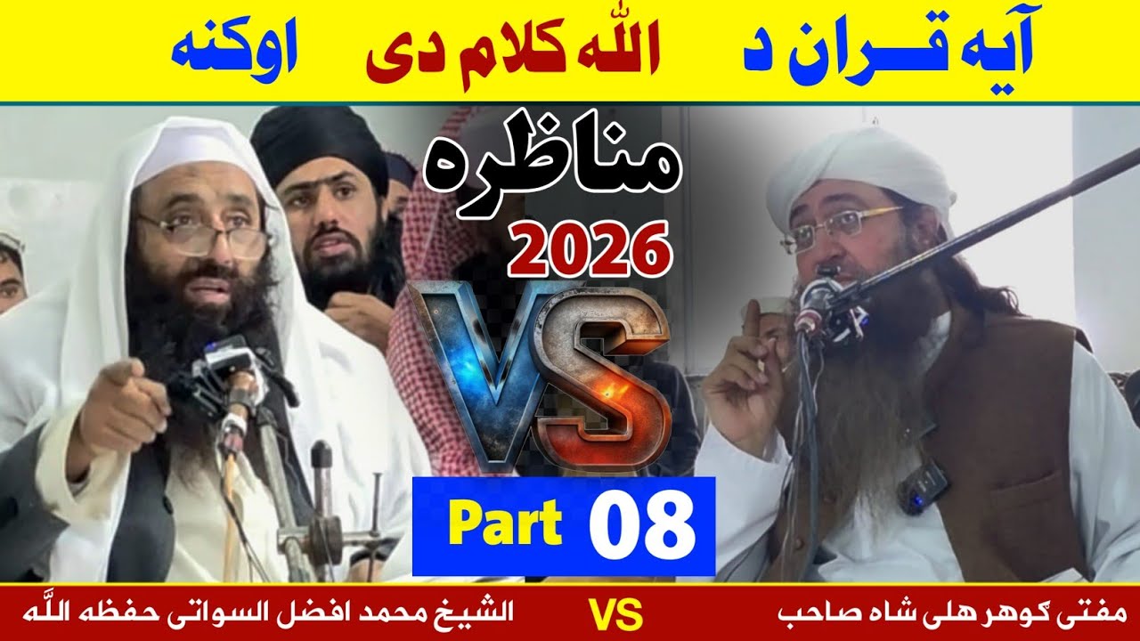 مناظره 2026 (08) آیه قران د الله کلام دی او کنه( الشیخ محمد افضل السواتی ) پیر ګوهر علی شاه صاحب