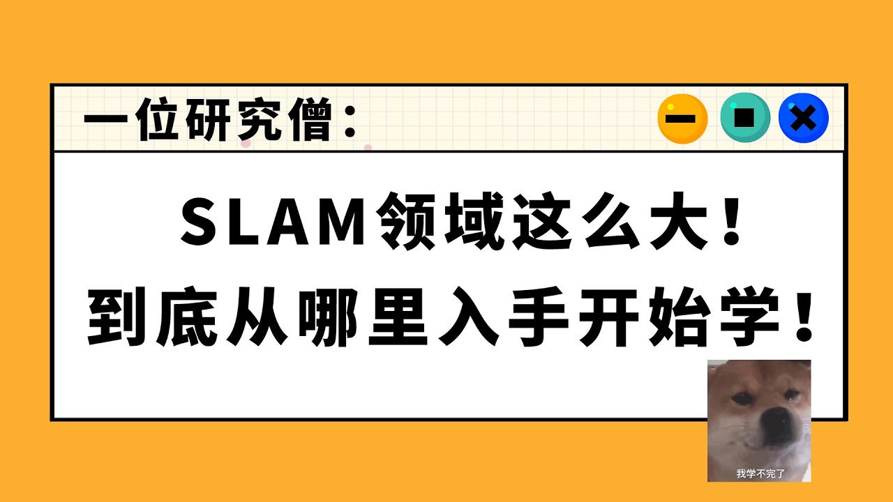 【六哥答疑】学海无涯，SLAM到底怎么确定方向？