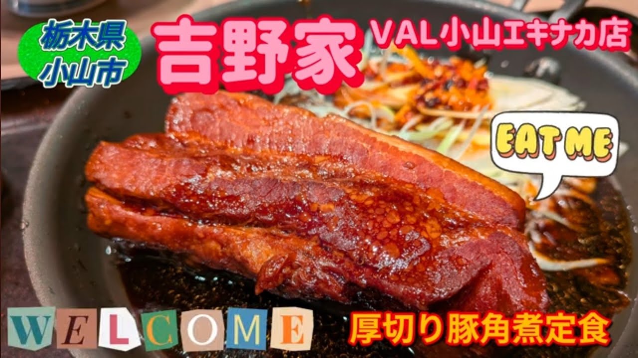 吉野家 ＶＡＬ小山エキナカ店・厚切り豚角煮定食（小山市）