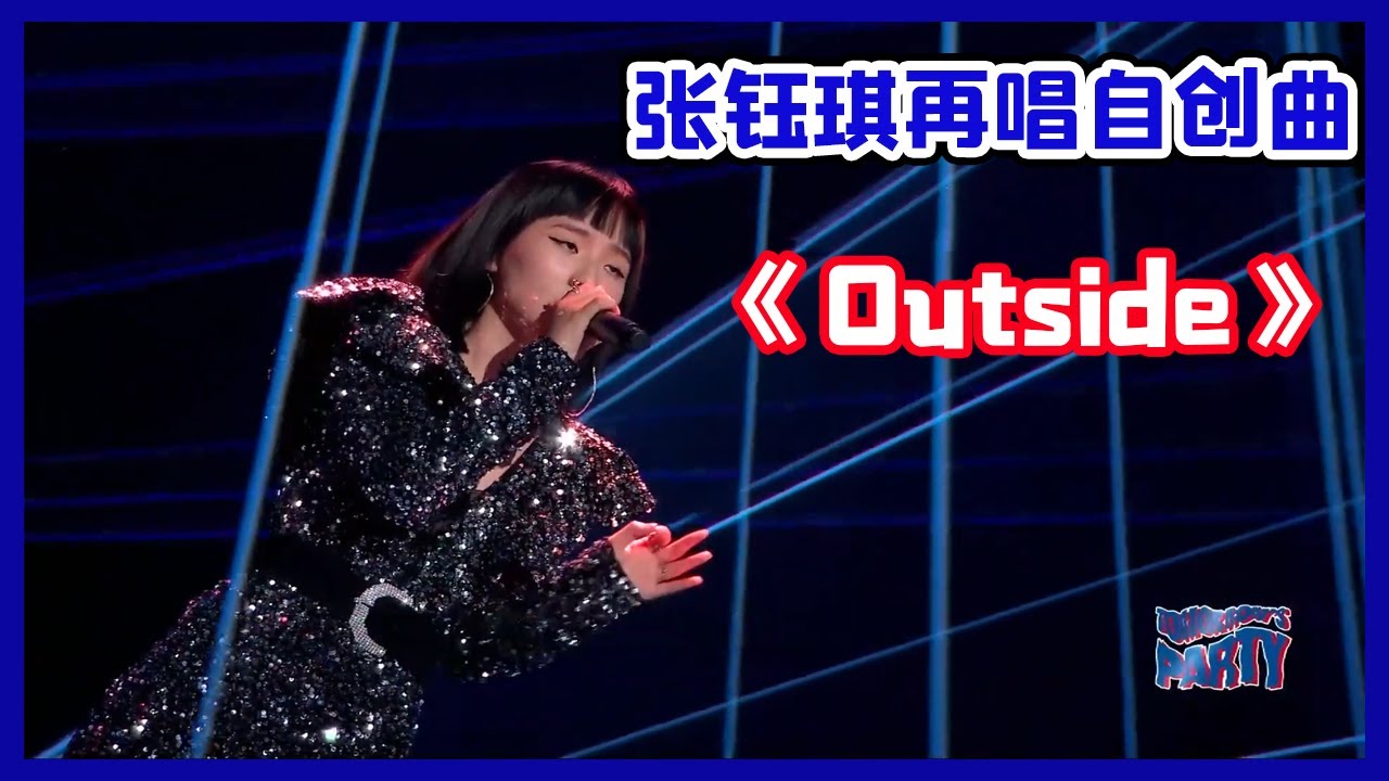 【明日家族四季演唱会 Tomorrow's Party】 張鈺琪再唱登上NASA成名曲《Outside》，太好听了！