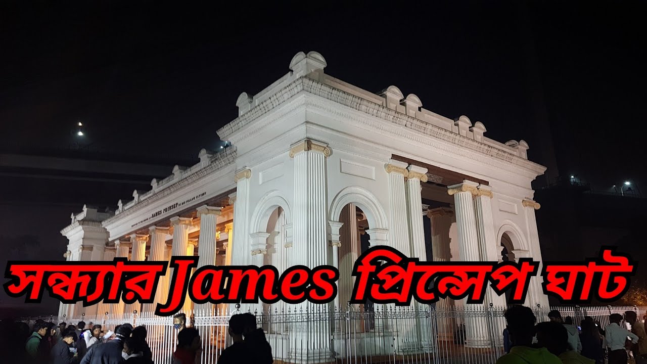Sondhe belay Princep ghat ghure elam #vlog | Tourist Spot in Kolkata | #kolkata #vlog #youtube