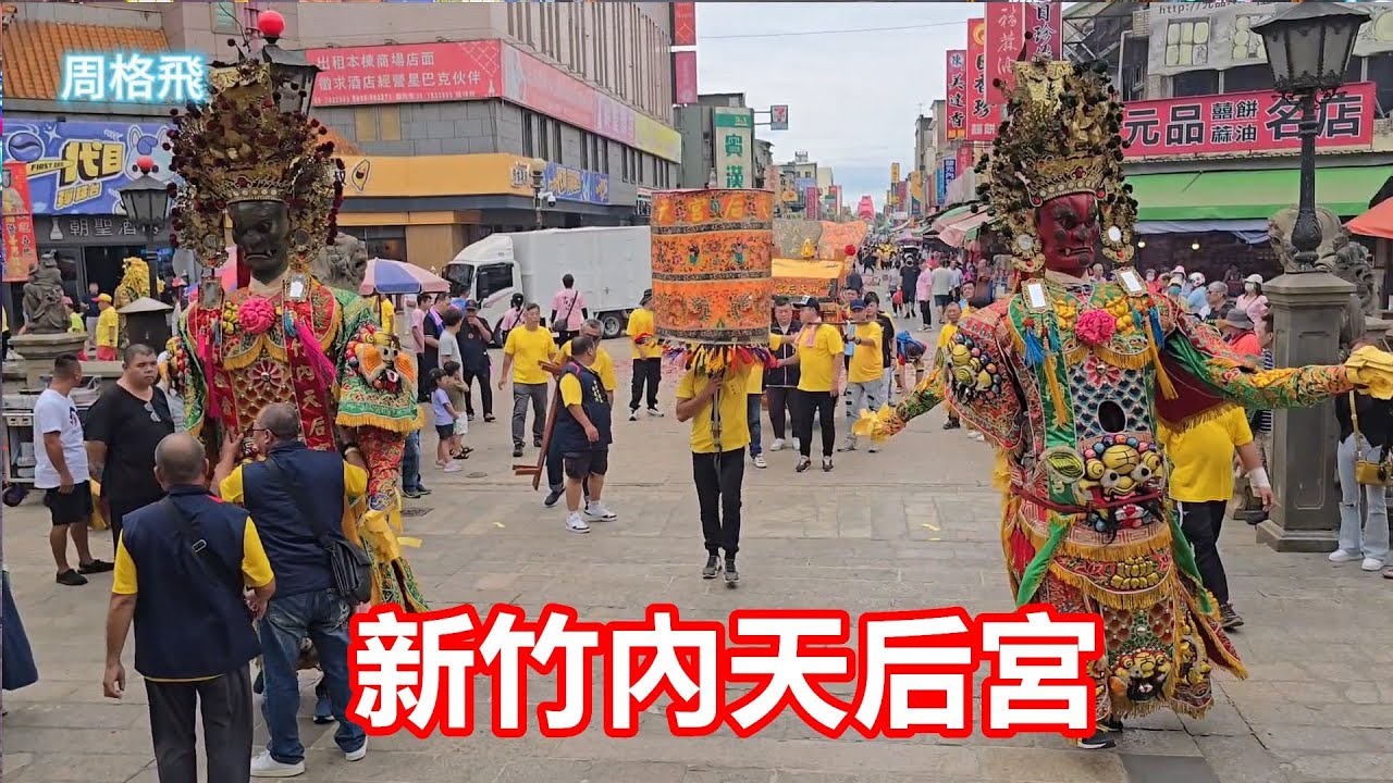 新竹內天后宮 蒞臨北港朝天宮進香